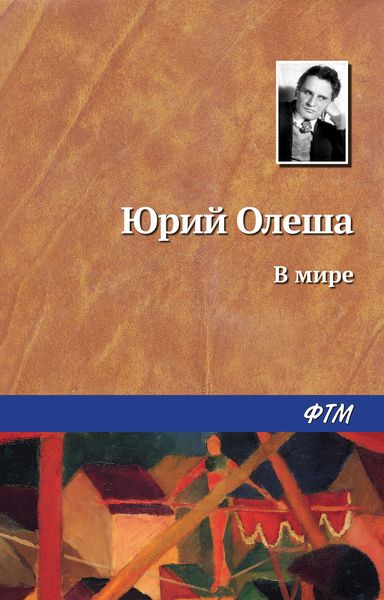 Обложка книги  «В мире»