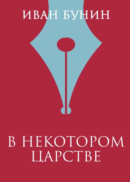 Обложка книги  «В некотором царстве»