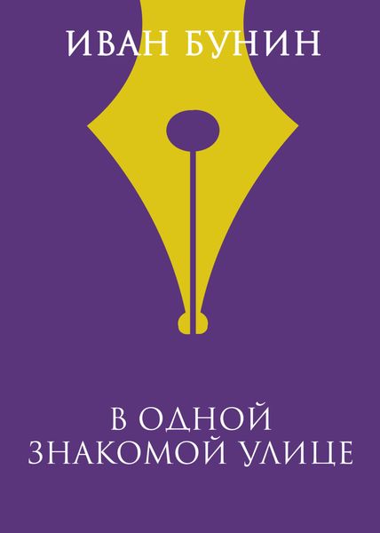 Обложка книги  «В одной знакомой улице»
