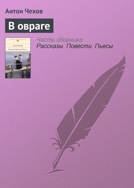 Обложка книги  «В овраге»