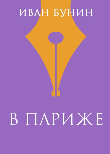 Обложка книги  «В Париже»