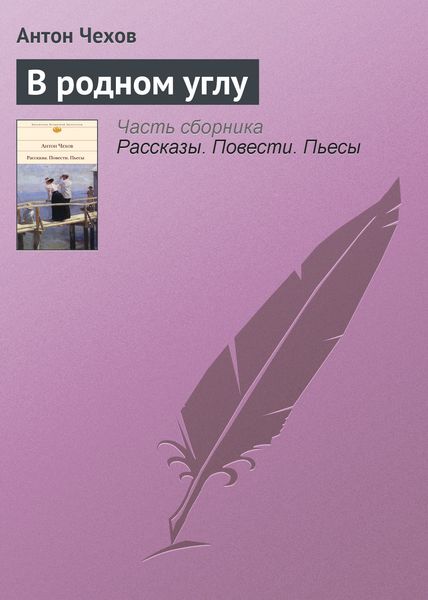 Обложка книги  «В родном углу»