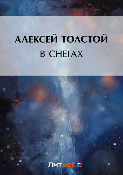 Обложка книги  «В снегах»