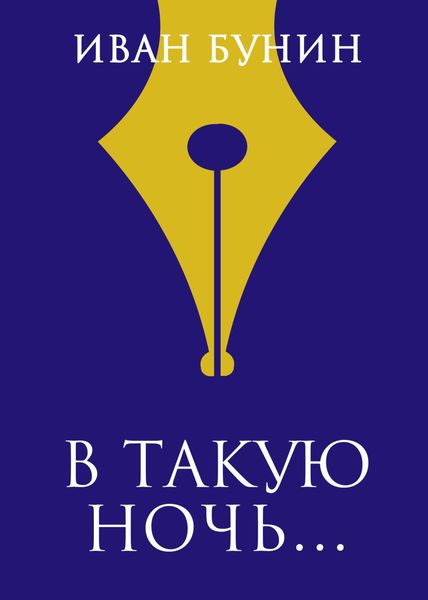 Обложка книги  ««В такую ночь…»»