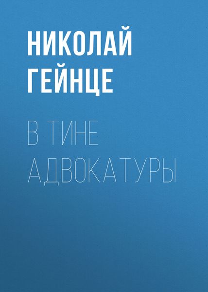 Обложка книги  «В тине адвокатуры»
