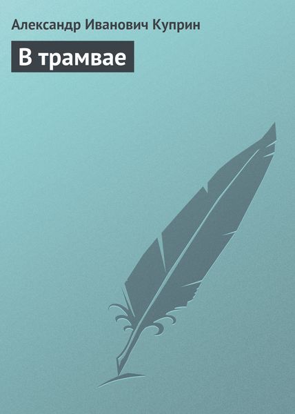 Обложка книги  «В трамвае»