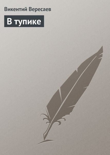 Обложка книги  «В тупике»