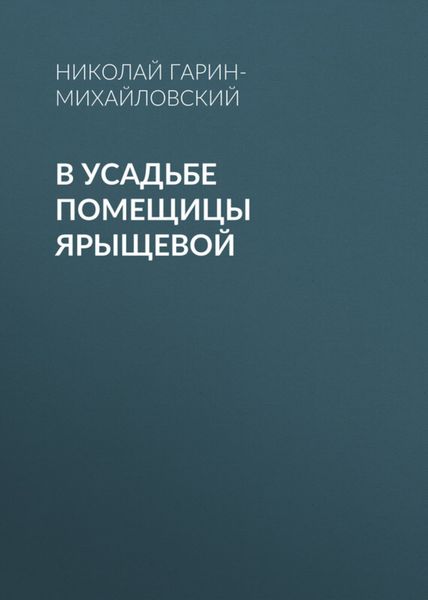 Обложка книги  «В усадьбе помещицы Ярыщевой»