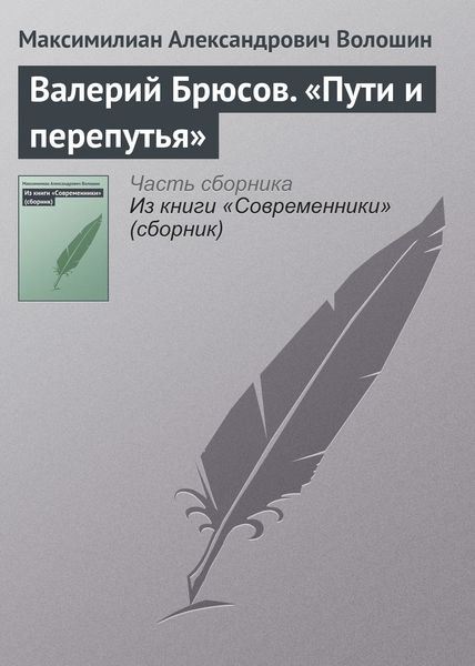 Обложка книги  «Валерий Брюсов. «Пути и перепутья»»