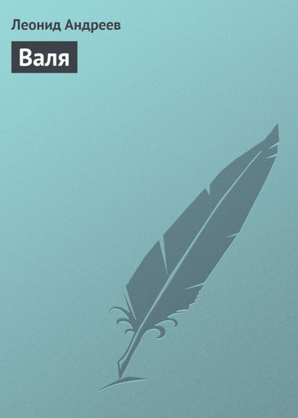 Обложка книги  «Валя»