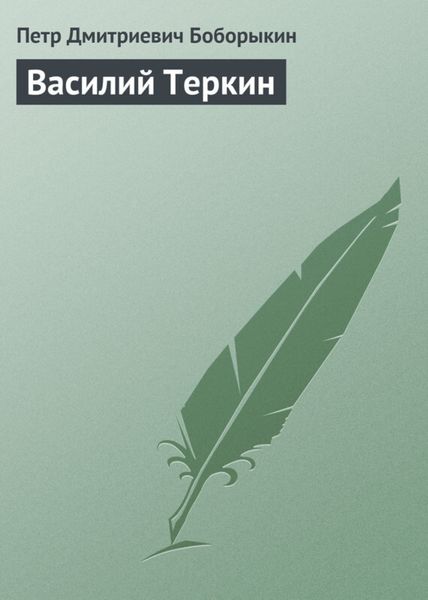 Обложка книги  «Василий Теркин»