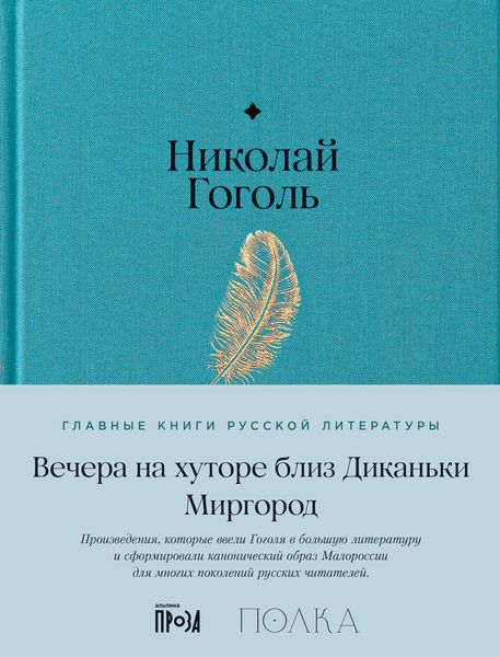 Обложка книги  «Вечера на хуторе близ Диканьки. Миргород»
