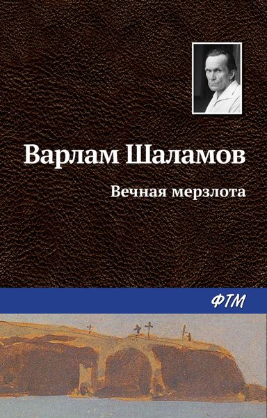 Обложка книги  «Вечная мерзлота»