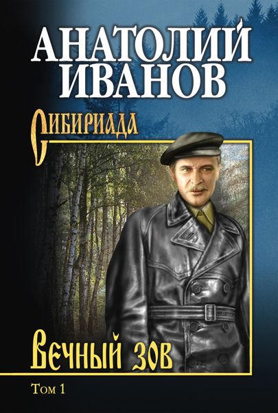 Обложка книги  «Вечный зов. Том 1»