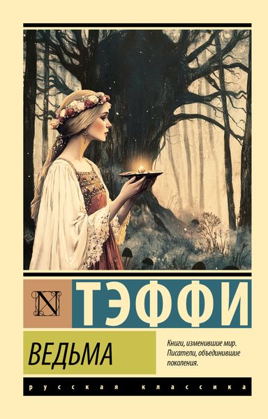 Обложка книги  «Ведьма»