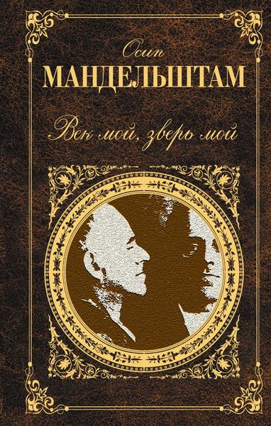 Обложка книги  «Век мой, зверь мой»