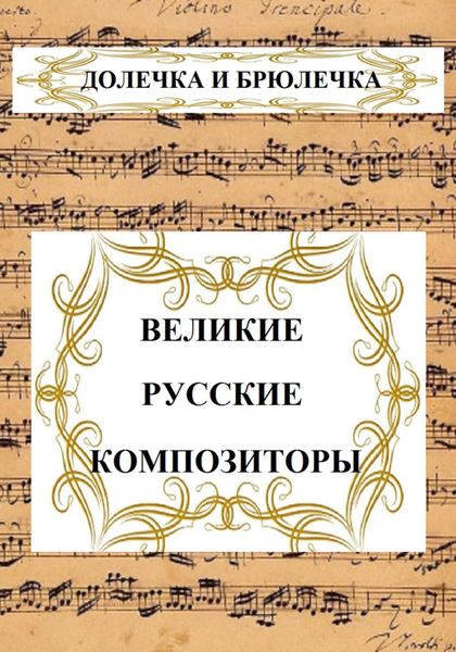 Обложка книги  «ВЕЛИКИЕ РУССКИЕ КОМПОЗИТОРЫ»