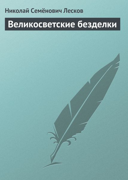 Обложка книги  «Великосветские безделки»