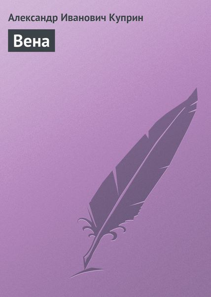 Обложка книги  «Вена»