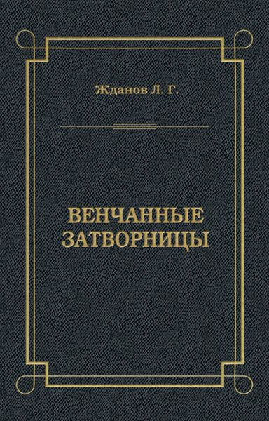 Обложка книги  «Венчанные затворницы»