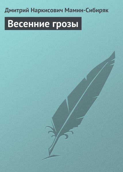 Обложка книги  «Весенние грозы»