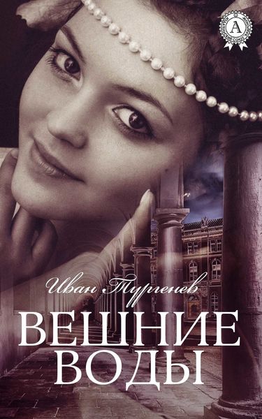 Обложка книги  «Вешние воды (С иллюстрациями)»