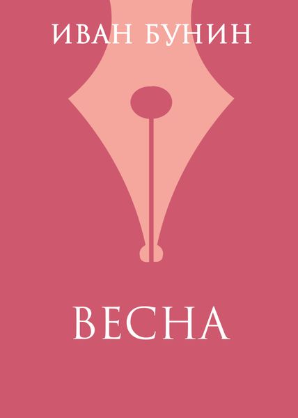 Обложка книги  «Весна»