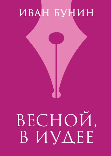 Обложка книги  «Весной, в Иудее»