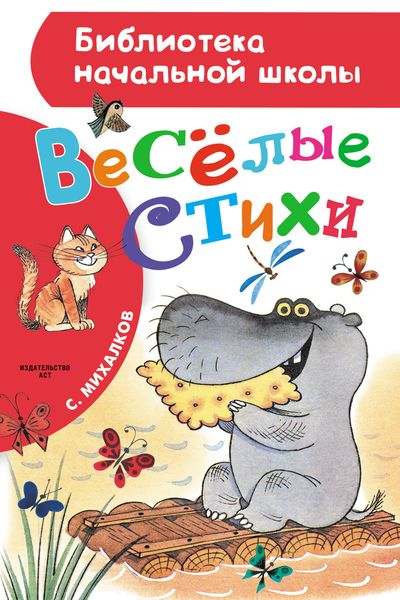 Обложка книги  «Весёлые стихи»