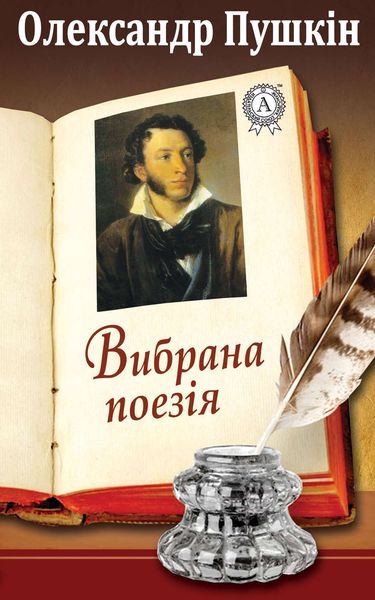 Обложка книги  «Вибрана поезія»