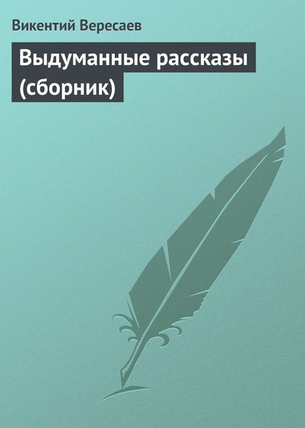 Обложка книги  «Выдуманные рассказы»