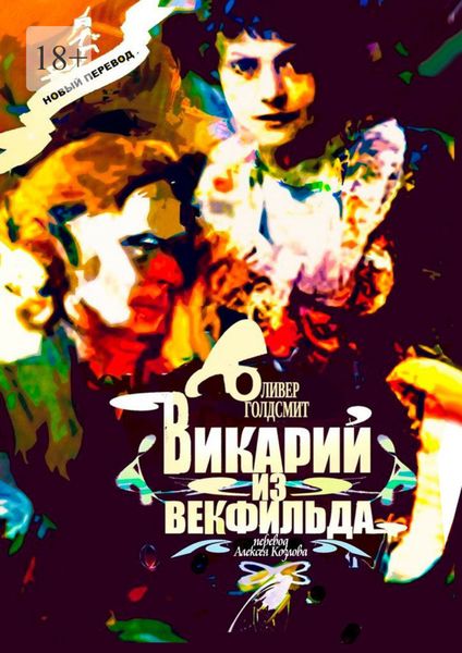 Обложка книги  «Викарий из Векфильда. Перевод Алексея Козлова»
