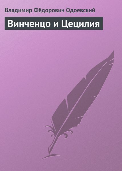 Обложка книги  «Винченцо и Цецилия»