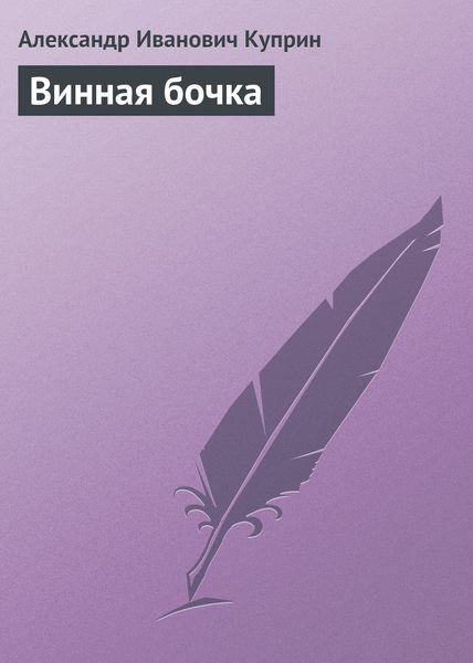 Обложка книги  «Винная бочка»