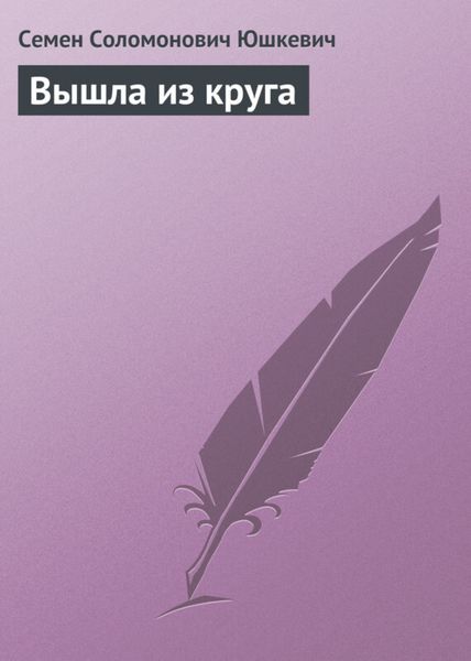 Обложка книги  «Вышла из круга»