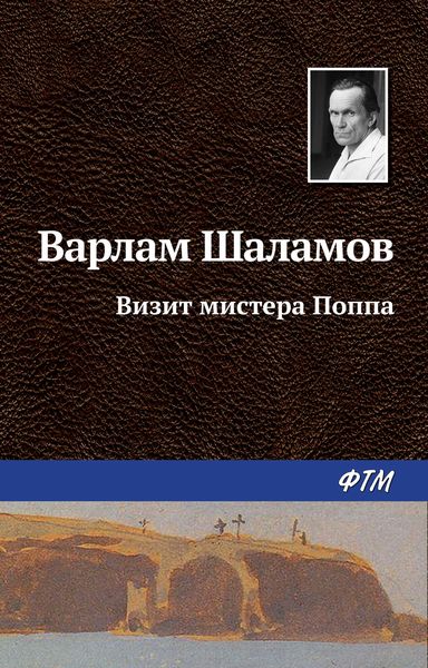Обложка книги  «Визит мистера Поппа»