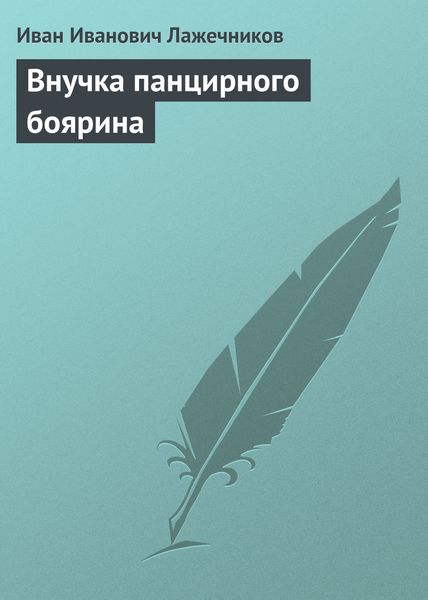 Обложка книги  «Внучка панцирного боярина»