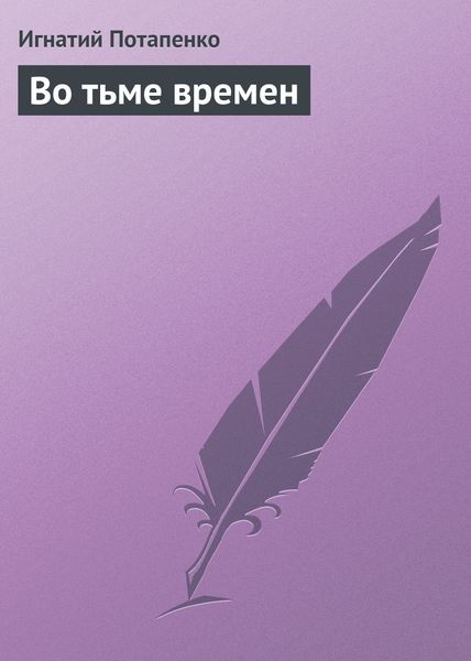 Обложка книги  «Во тьме времен»