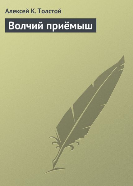 Обложка книги  «Волчий приёмыш»