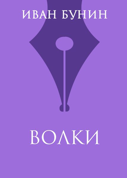 Обложка книги  «Волки»
