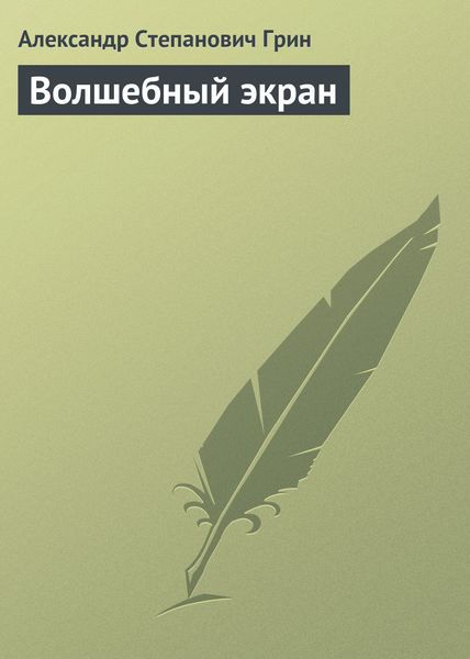 Обложка книги  «Волшебный экран»