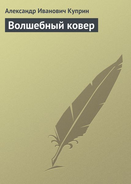 Обложка книги  «Волшебный ковер»