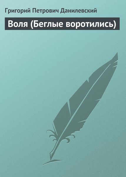 Обложка книги  «Воля (Беглые воротились)»