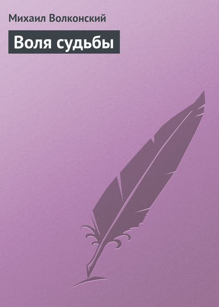 Обложка книги  «Воля судьбы»