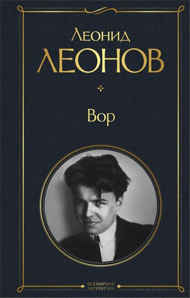 Обложка книги  «Вор»
