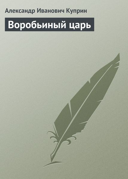 Обложка книги  «Воробьиный царь»