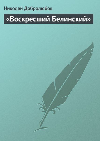 Обложка книги  ««Воскресший Белинский»»