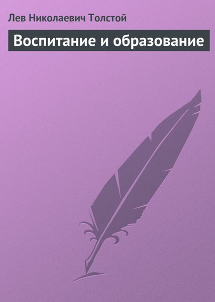 Обложка книги  «Воспитание и образование»