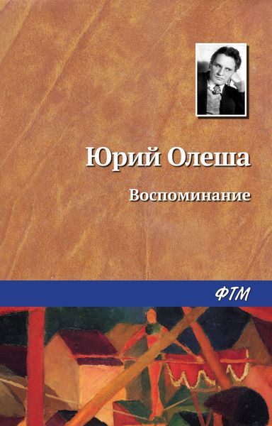 Обложка книги  «Воспоминание»