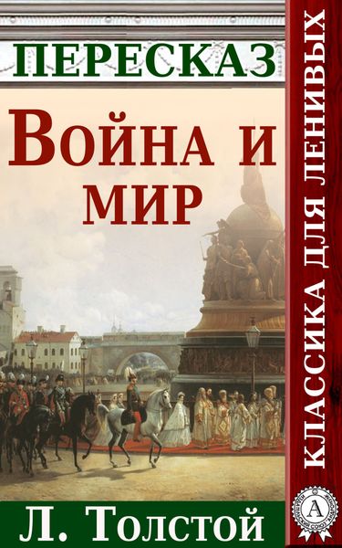 Обложка книги  «Война и мир Краткий пересказ произведения Л. Толстого»